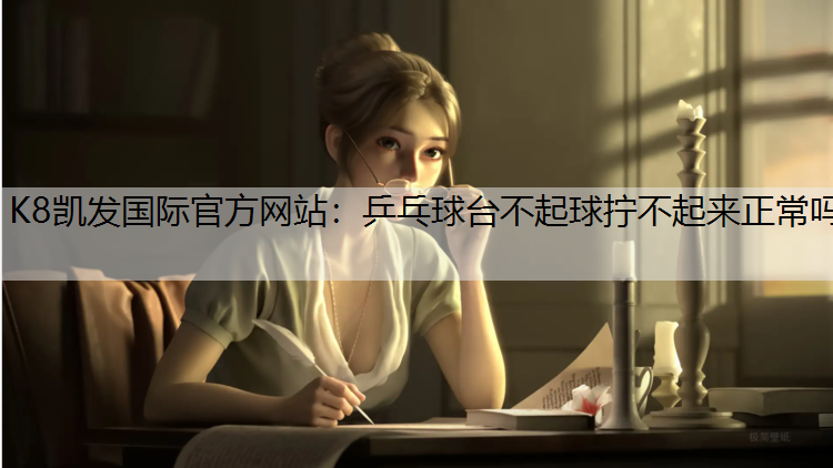 乒乓球台不起球拧不起来正常吗