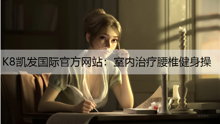 室内治疗腰椎健身操
