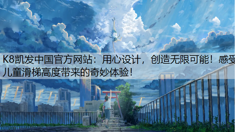 用心设计，创造无限可能！感受儿童滑梯高度带来的奇妙体验！